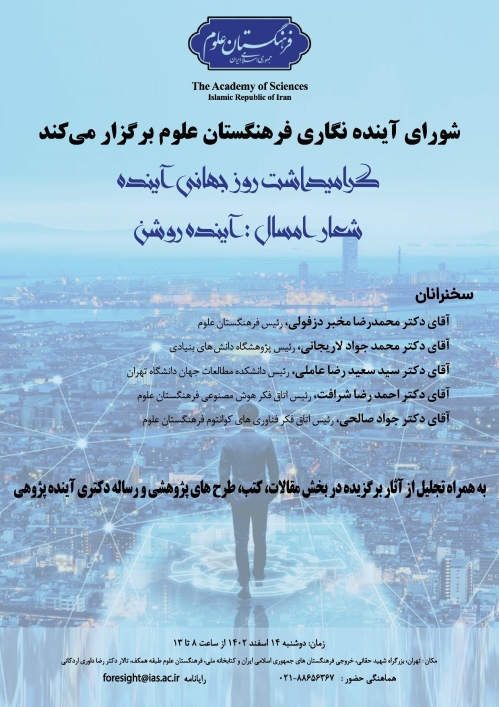 دعوتنامه روز جهانی آینده 14 اسفند 1402