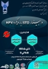 وبینار STD  با رویکرد HPV