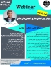 وبینار بین المللی سازی انجمن های علمی 